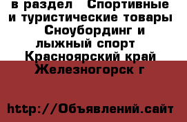  в раздел : Спортивные и туристические товары » Сноубординг и лыжный спорт . Красноярский край,Железногорск г.